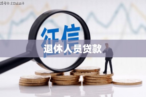 云岩退休人员贷款