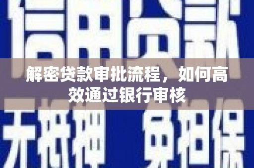 云岩解密贷款审批流程，如何高效通过银行审核