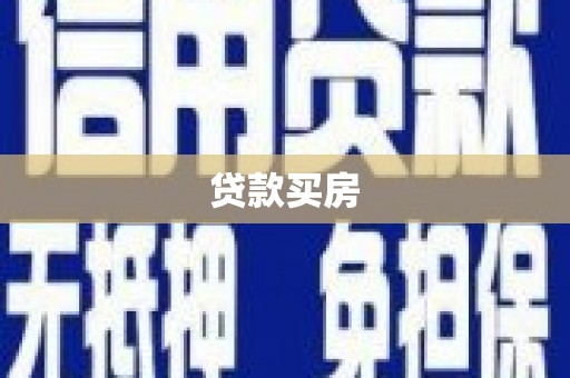 云岩贷款买房