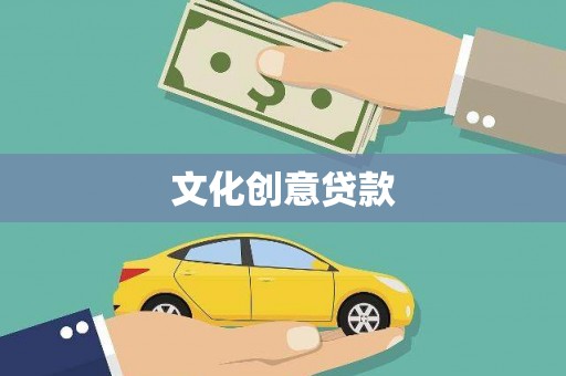 云岩文化创意贷款