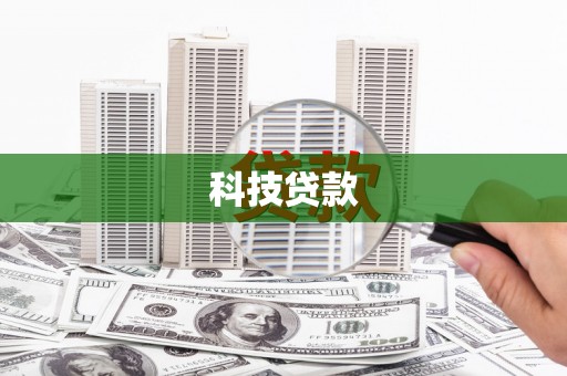 云岩科技贷款