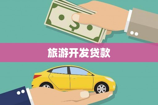 云岩旅游开发贷款