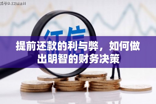 云岩提前还款的利与弊，如何做出明智的财务决策