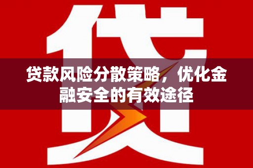 云岩贷款风险分散策略，优化金融安全的有效途径