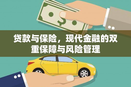云岩贷款与保险，现代金融的双重保障与风险管理