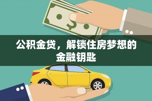 云岩公积金贷，解锁住房梦想的金融钥匙