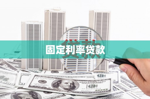 云岩固定利率贷款