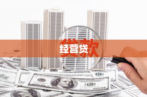 云岩经营贷