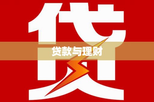 云岩贷款与理财