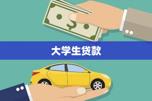 云岩大学生贷款