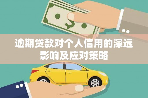 云岩逾期贷款对个人信用的深远影响及应对策略