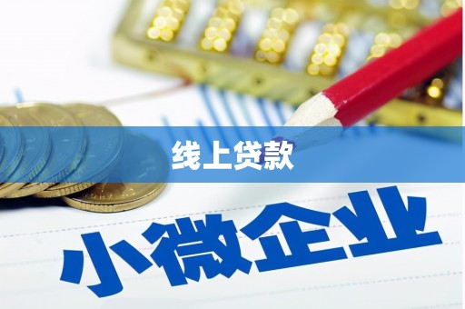 云岩线上贷款