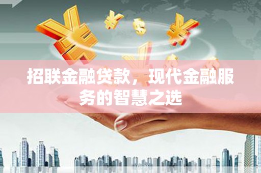 云岩招联金融贷款，现代金融服务的智慧之选