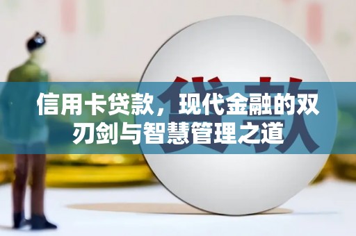 云岩信用卡贷款，现代金融的双刃剑与智慧管理之道