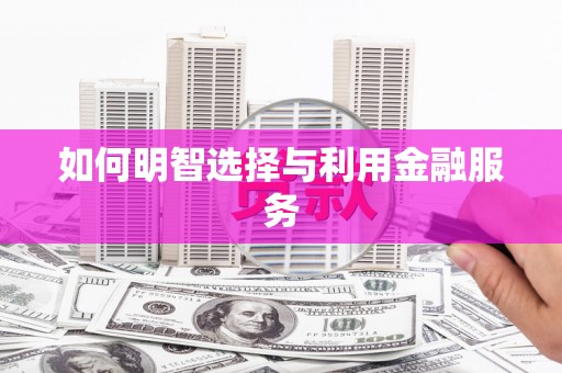 云岩如何明智选择与利用金融服务
