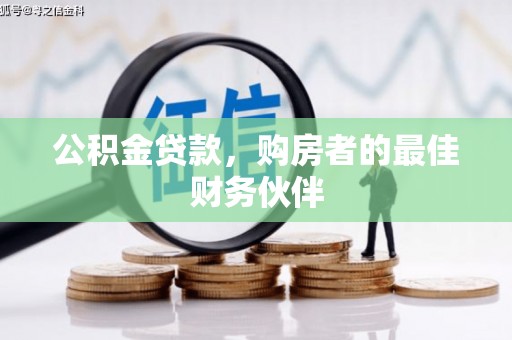 云岩公积金贷款，购房者的最佳财务伙伴