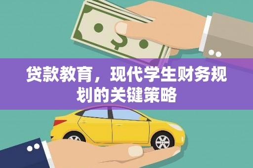 云岩贷款教育，现代学生财务规划的关键策略