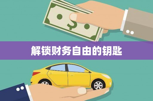 云岩解锁财务自由的钥匙