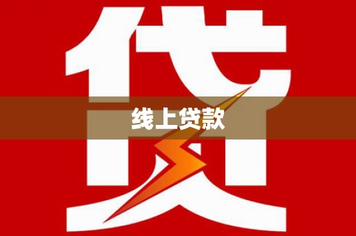 云岩线上贷款