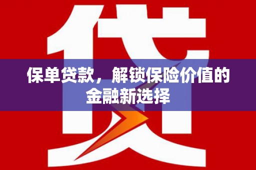云岩保单贷款，解锁保险价值的金融新选择