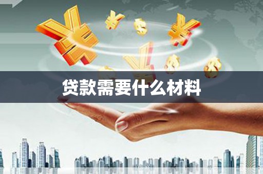 云岩贷款需要什么材料