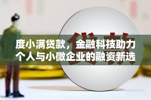 云岩度小满贷款，金融科技助力个人与小微企业的融资新选择