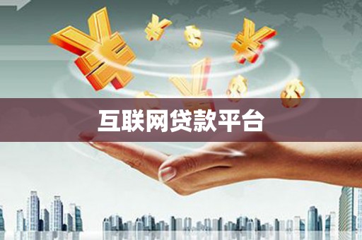 云岩互联网贷款平台