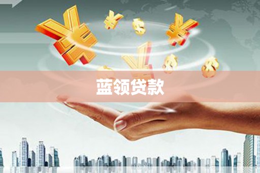 云岩蓝领贷款