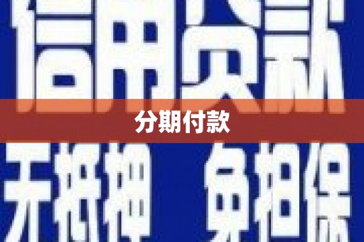 云岩分期付款