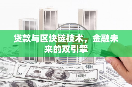 云岩贷款与区块链技术，金融未来的双引擎