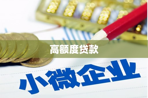 云岩高额度贷款