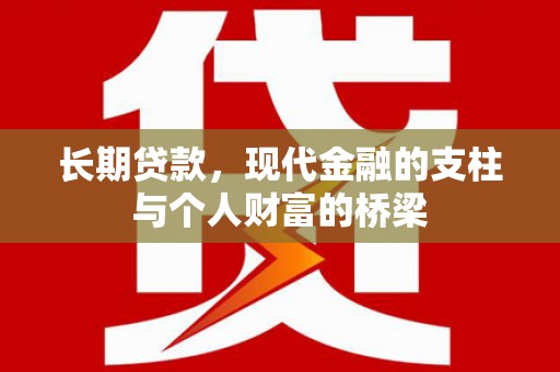 云岩长期贷款，现代金融的支柱与个人财富的桥梁