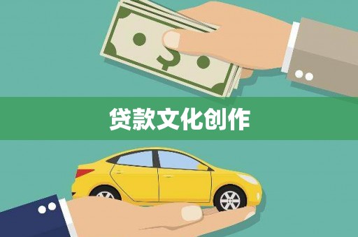 云岩贷款文化创作