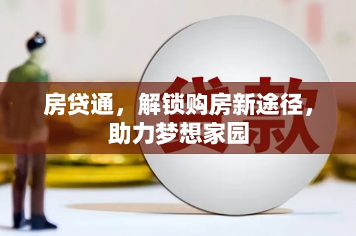 云岩房贷通，解锁购房新途径，助力梦想家园