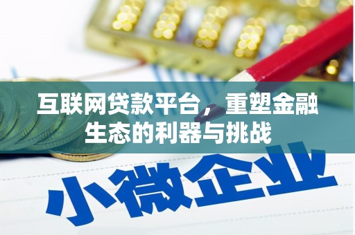 云岩互联网贷款平台，重塑金融生态的利器与挑战