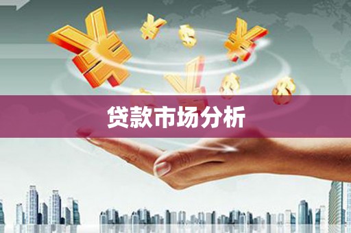 云岩贷款市场分析