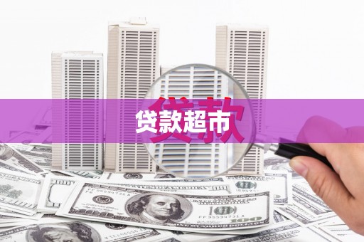 云岩贷款超市
