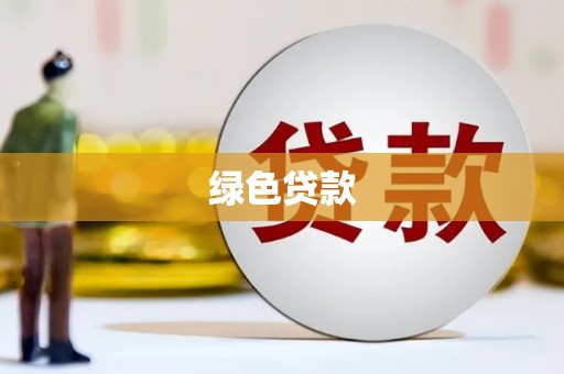 云岩绿色贷款
