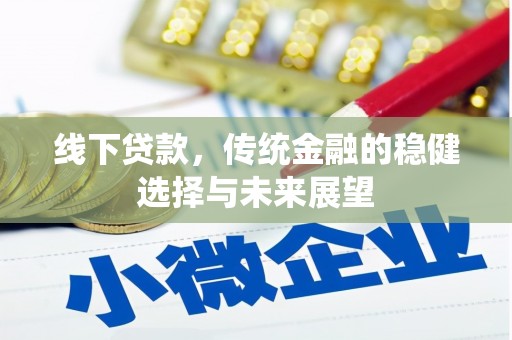 云岩线下贷款，传统金融的稳健选择与未来展望