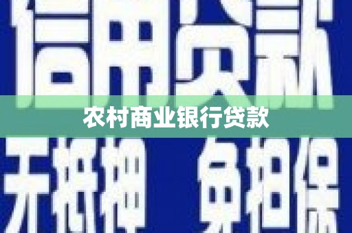 云岩农村商业银行贷款