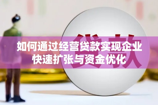 云岩如何通过经营贷款实现企业快速扩张与资金优化