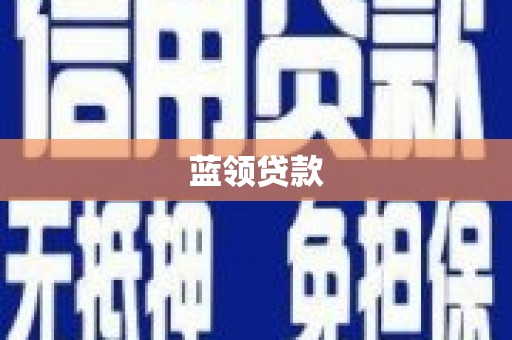 云岩蓝领贷款