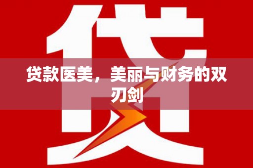 云岩贷款医美，美丽与财务的双刃剑