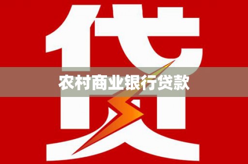 云岩农村商业银行贷款