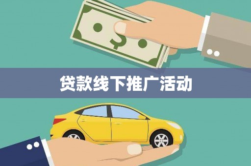 云岩贷款线下推广活动