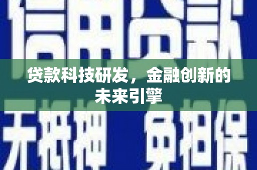 云岩贷款科技研发，金融创新的未来引擎