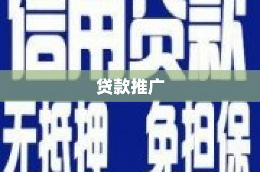 云岩贷款推广