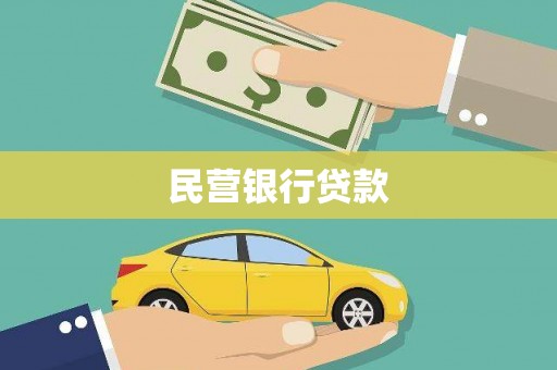 云岩民营银行贷款