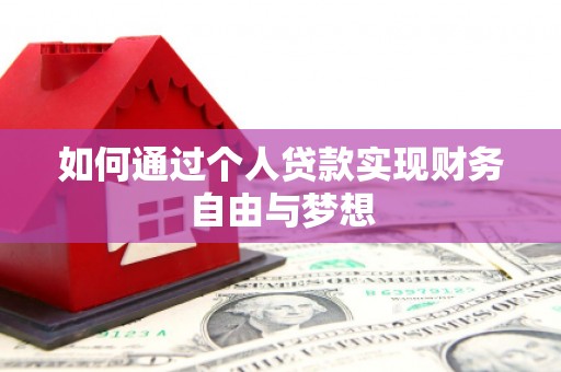 云岩如何通过个人贷款实现财务自由与梦想