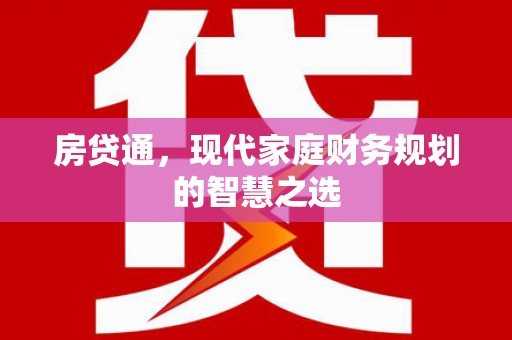 云岩房贷通，现代家庭财务规划的智慧之选